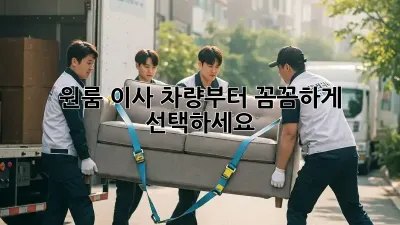원룸 이사, 차량부터 꼼꼼하게 선택하세요!