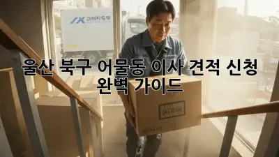 울산 북구 어물동 이사 견적 신청 완벽 가이드