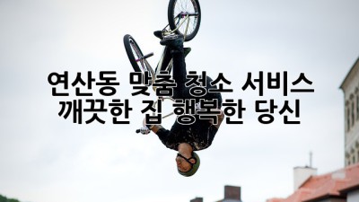 연산동 맞춤 청소 서비스: 깨끗한 집, 행복한 당신