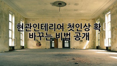 현관🚪인테리어✨ 첫인상 확! 바꾸는 비법 공개