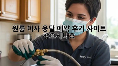 원룸 이사, 용달 예약 후기 사이트 찾으시나요?