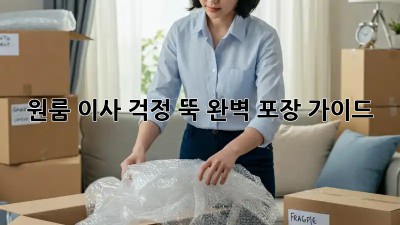 원룸 이사, 걱정 뚝! 완벽 포장 가이드