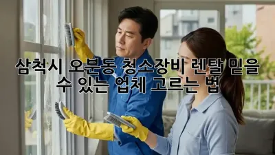 삼척시 오분동 청소장비 렌탈: 믿을 수 있는 업체 고르는 법