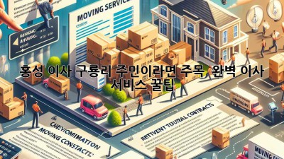 홍성 이사, 구룡리 주민이라면 주목! 📦💨 완벽 이사 서비스 꿀팁
