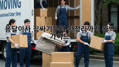 용달이사, 짐싸기부터 뒷정리까지 완벽 가이드!