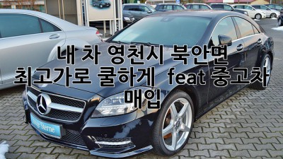 🚗 내 차, 영천시 북안면 최고가로 쿨하게 👋 (feat. 중고차 매입)